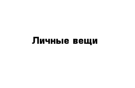 Личные вещи